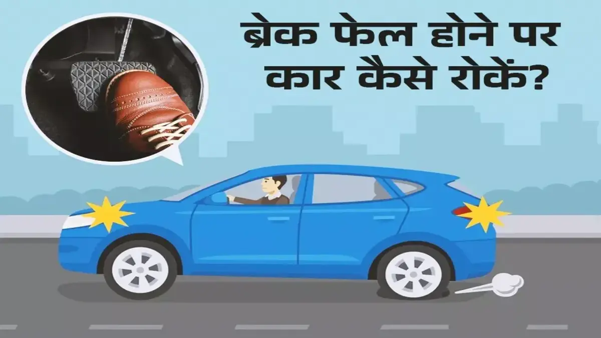 ब्रेक फेल होने पर कार कैसे रोकें?