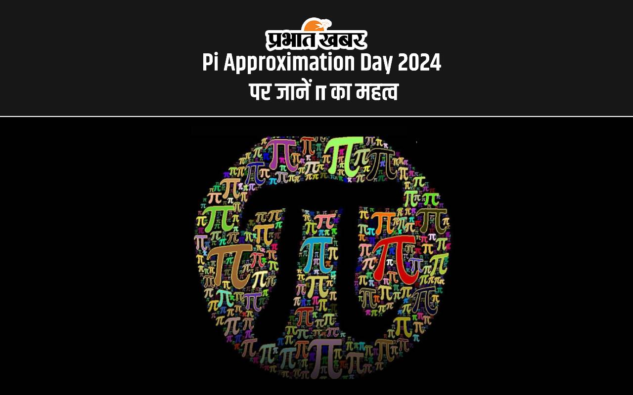 Pi Approximation Day 2024 पर जानें π का महत्व