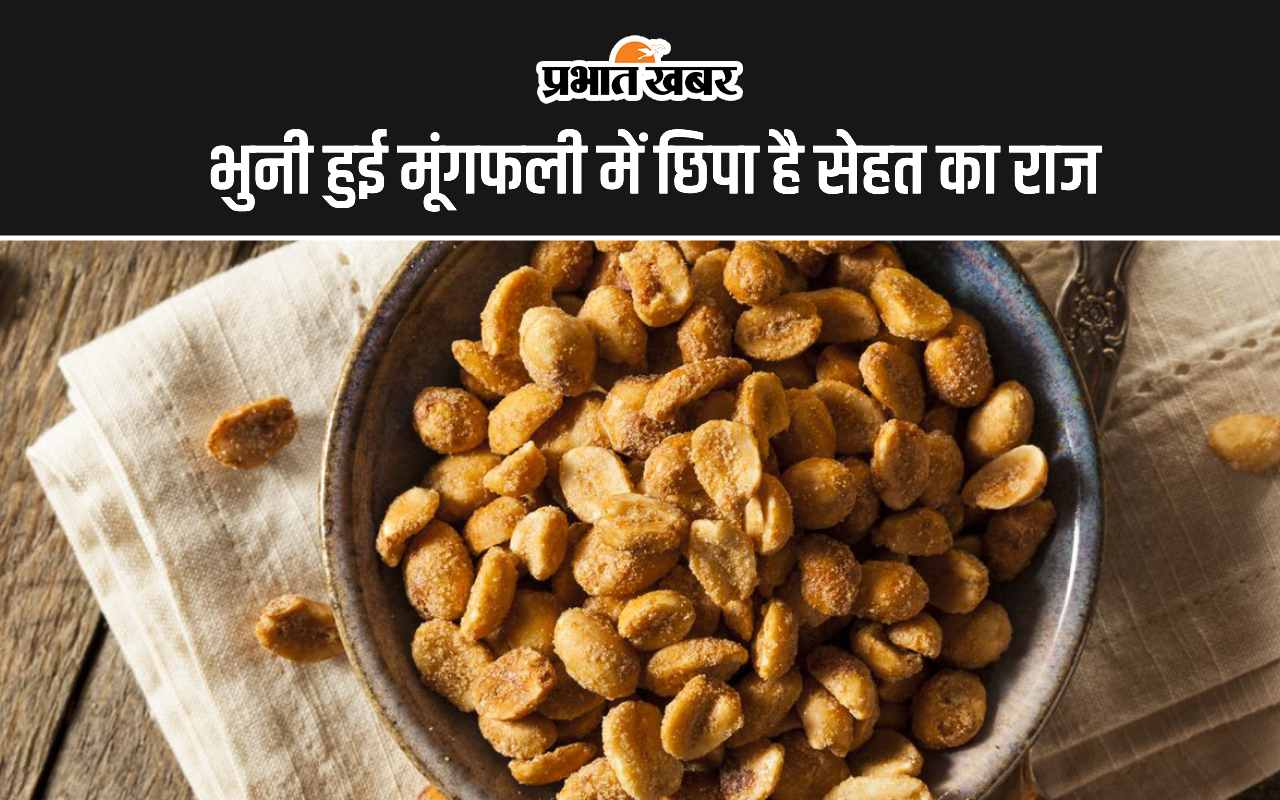 Roasted Peanuts Benefits: भुनी हुई मूंगफली में छिपा है सेहत का राज, जानिए  इसे खाने के 5 सबसे बड़े फायदे