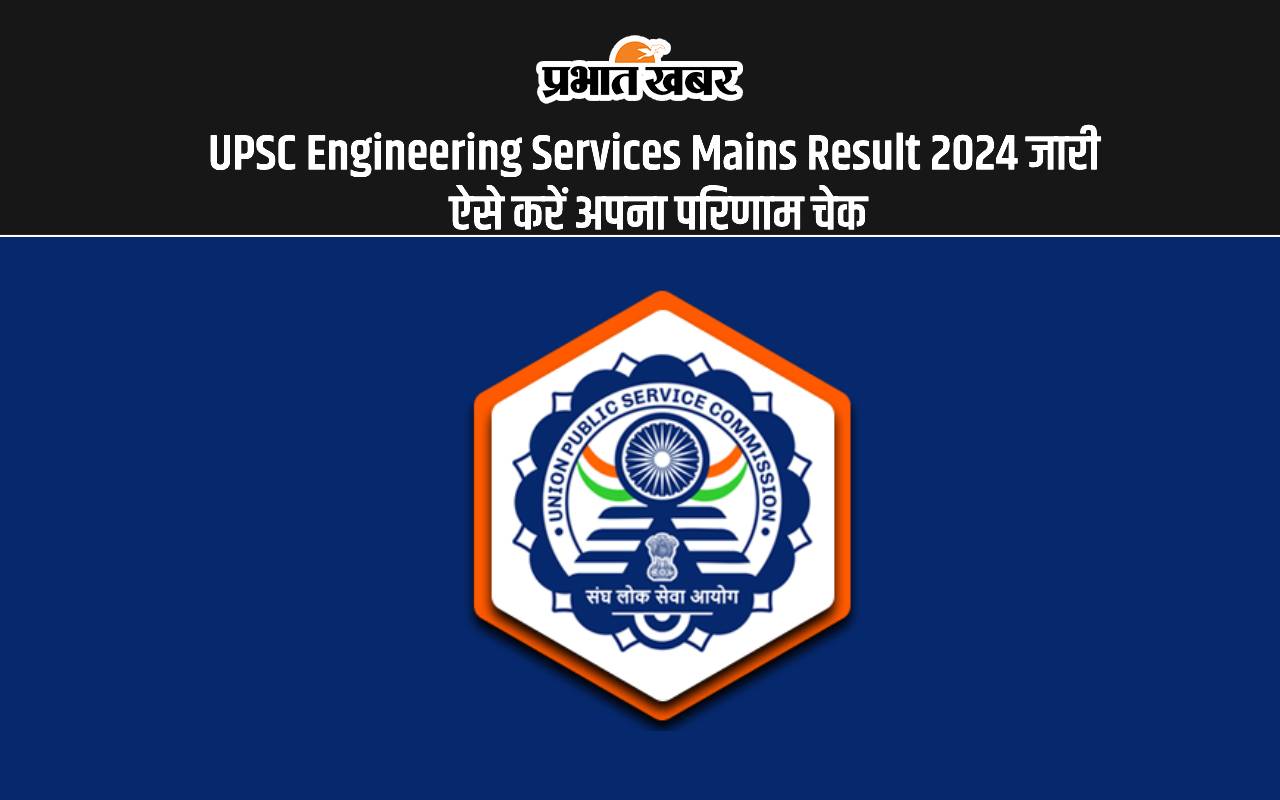 UPSC Engineering Services Mains Result 2024 जारी ऐसे करें अपना परिणाम चेक