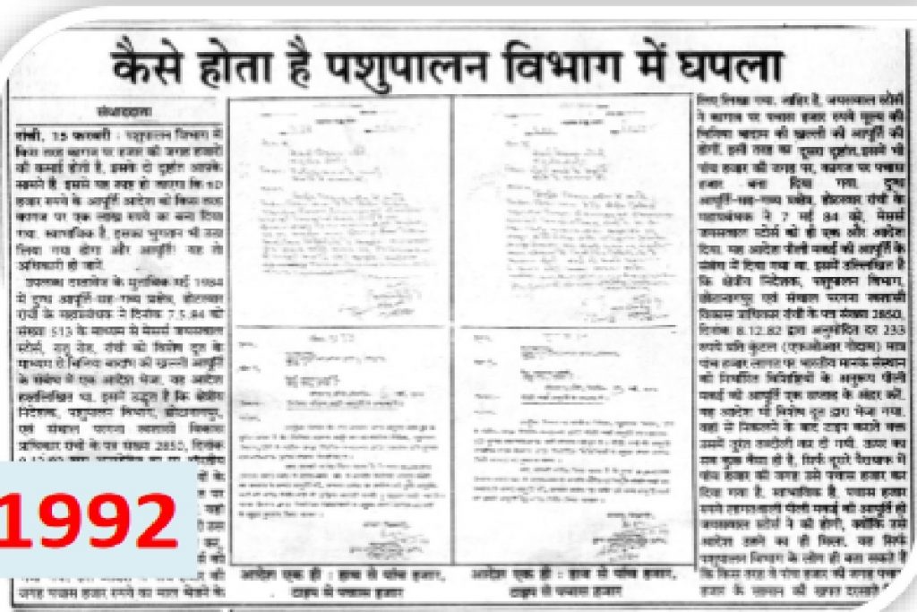 40 Years Of Prabhat Khabar : पशुपालन घोटाले का 1992 में किया था पर्दाफाश, पढ़िए बिहार-झारखंड समेत देश को झकझोर देने वाली रिपोर्ट 1 Corruption