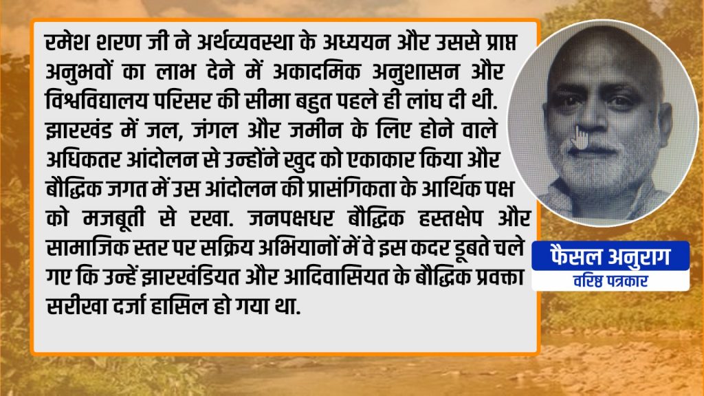 Union Budget 2024 में झारखंड को क्य़ा चाहिए? पहली बार नहीं बता पाएंगे जन अर्थशास्त्री रमेश शरण 1 Faisal Anurag