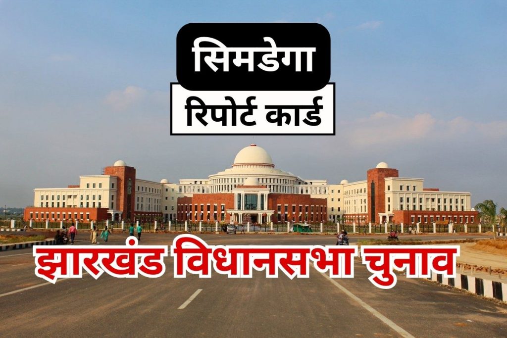 सिमडेगा विधानसभा सीट पर कांग्रेस-भाजपा के लिए फैक्टर रही है झारखंड पार्टी, ये हैं बड़े चुनावी मुद्दे 1 Jharkhand Assembly Election 2024 Simdega Assembly Constituency