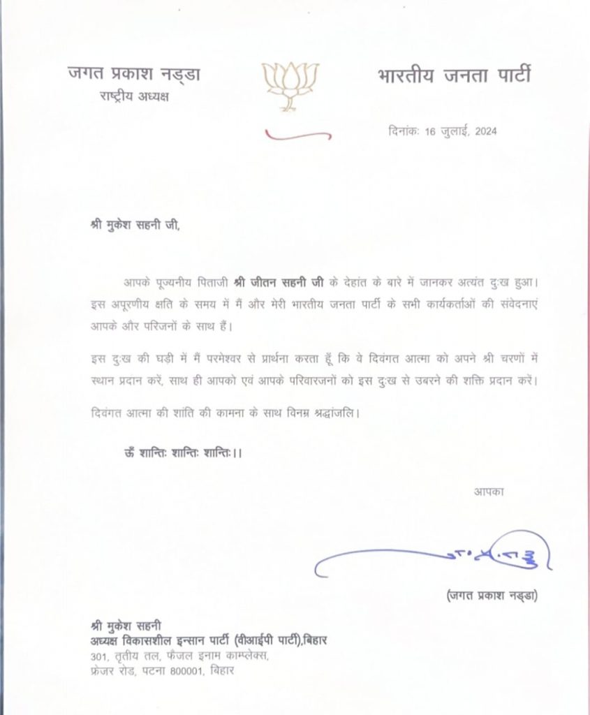 मुकेश सहनी के पिता की मृत्यु पर प्रधानमंत्री मोदी और भाजपा अध्यक्ष जे पी नड्डा ने पत्र भेज व्यक्त की अपनी संवेदना... 1 Jp Nadda Letter On Jitan Sahani