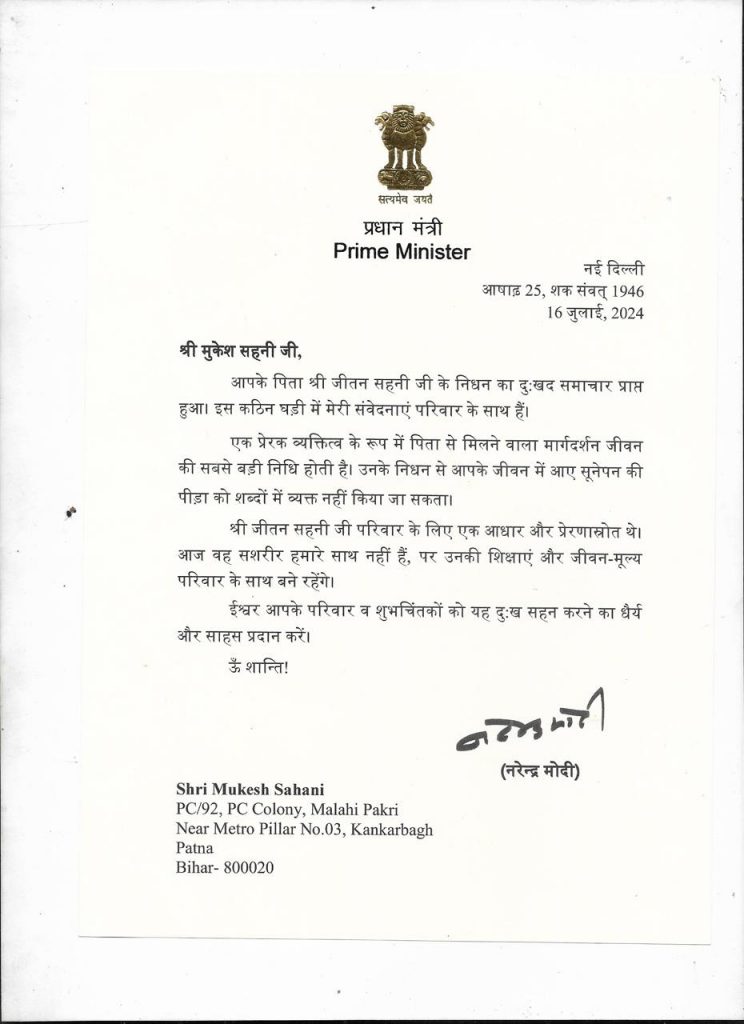 मुकेश सहनी के पिता की मृत्यु पर प्रधानमंत्री मोदी और भाजपा अध्यक्ष जे पी नड्डा ने पत्र भेज व्यक्त की अपनी संवेदना... 2 Modi Letter On Jitan Sahani