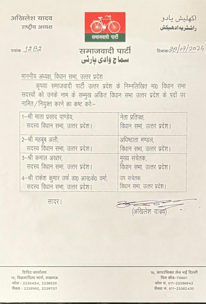 Samajwadi Party: माता प्रसाद पांडेय बने नेता प्रतिपक्ष, महबूब अली अधिष्ठाता मंडल, कमाल अख्तर मुख्य सचेतक 1 Samajwadi Party Letter