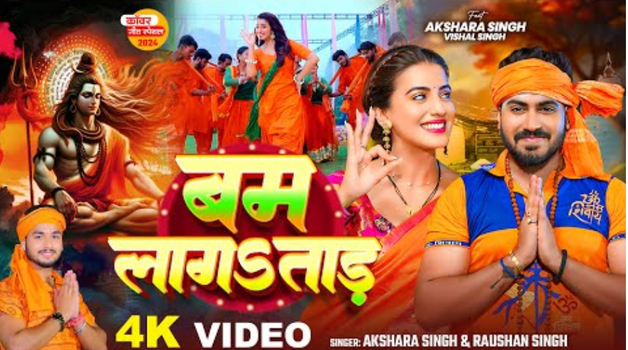 सावन से पहले अक्षरा सिंह ने किया भोले बाबा को याद, गाना हुआ कावड़ियों के लिए रिलीज 1 Sawan