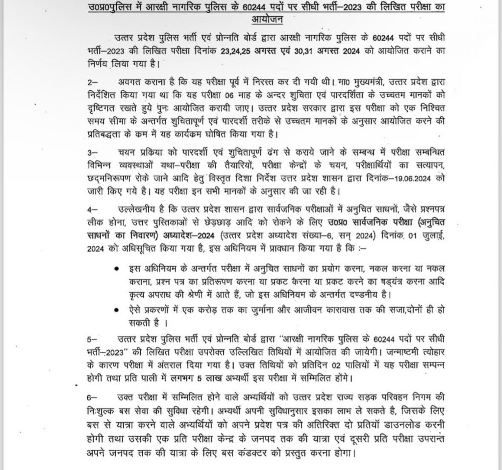 Up Police Bharti: यूपी पुलिस सिपाही भर्ती परीक्षा 23, 24, 25, 30 और 31 अगस्त को 1 Up Police Bharti