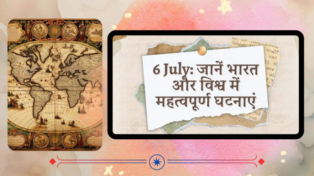 6 July: जानें भारत और विश्व में महत्वपूर्ण घटनाएं 1 अंतर्राष्ट्रीय प्लास्टिक बैग मुक्त दिवस 10