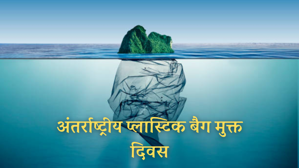 3 July जानें भारत और विश्व में महत्वपूर्ण घटनाएं 1 अंतर्राष्ट्रीय प्लास्टिक बैग मुक्त दिवस