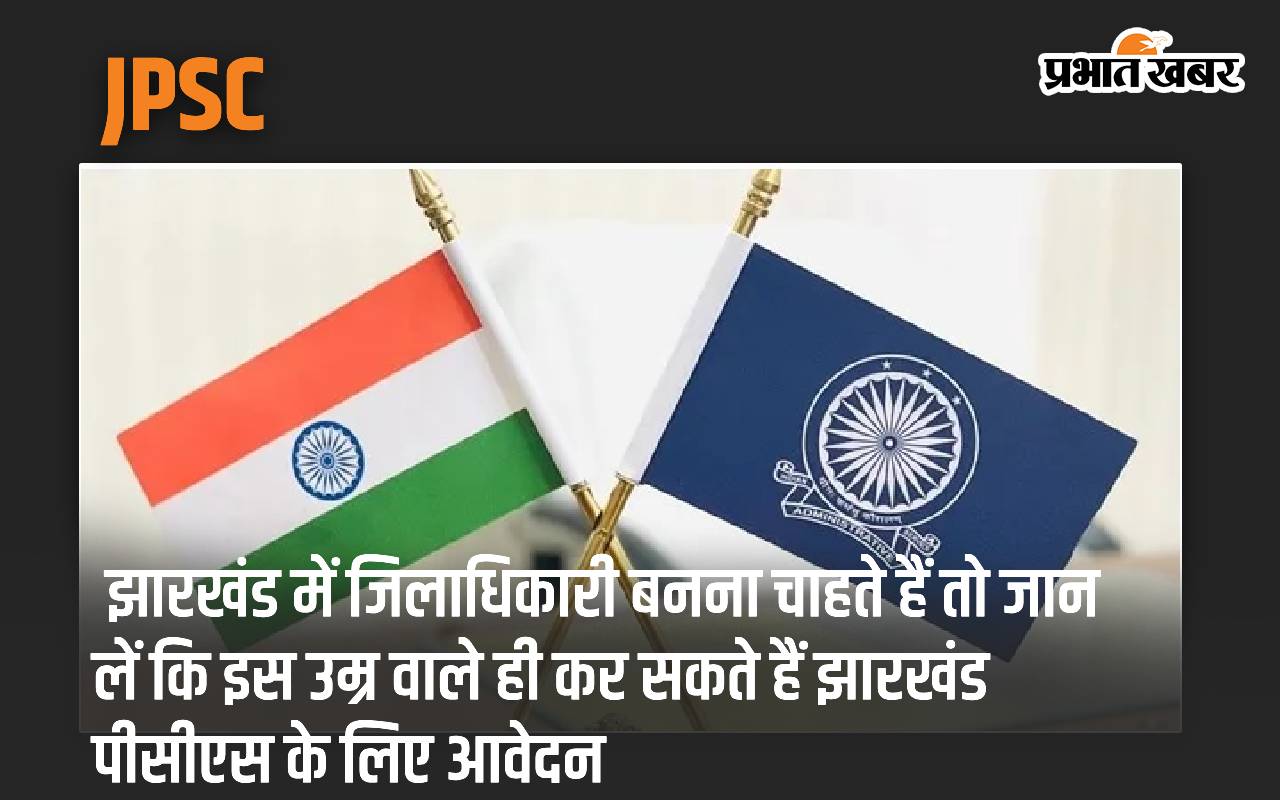 JPSC: If you want to become a District Magistrate in Jharkhand, then know that only people of this age can apply for Jharkhand PCS