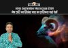 Aries September Horoscope 2024: कैसा रहेगा सितंबर महीना, जानें मेष राशि का मासिक राशिफल Aries September Horoscope 2024: मेष राशि का सितंबर माह का राशिफल यहां देखें