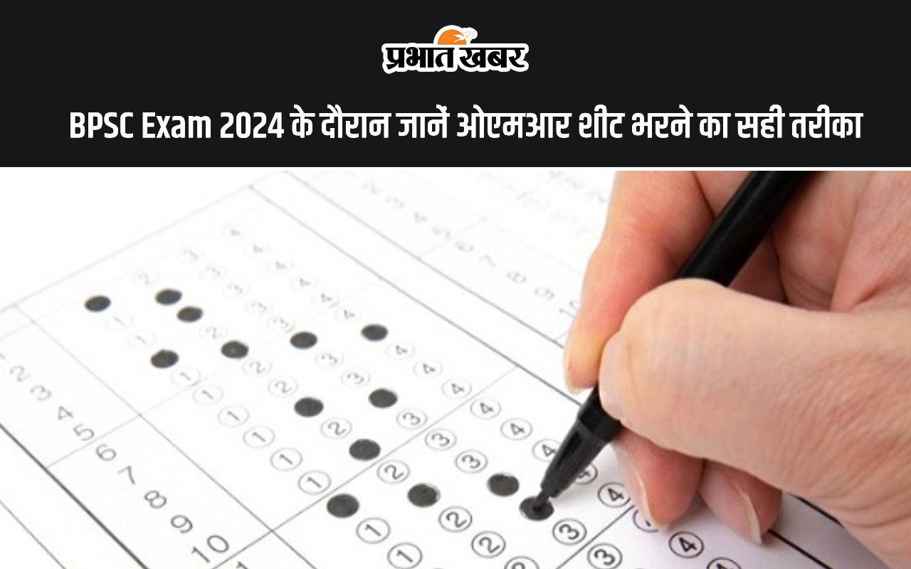 BPSC Exam 2024 के दौरान जानें ओएमआर शीट भरने का सही तरीका