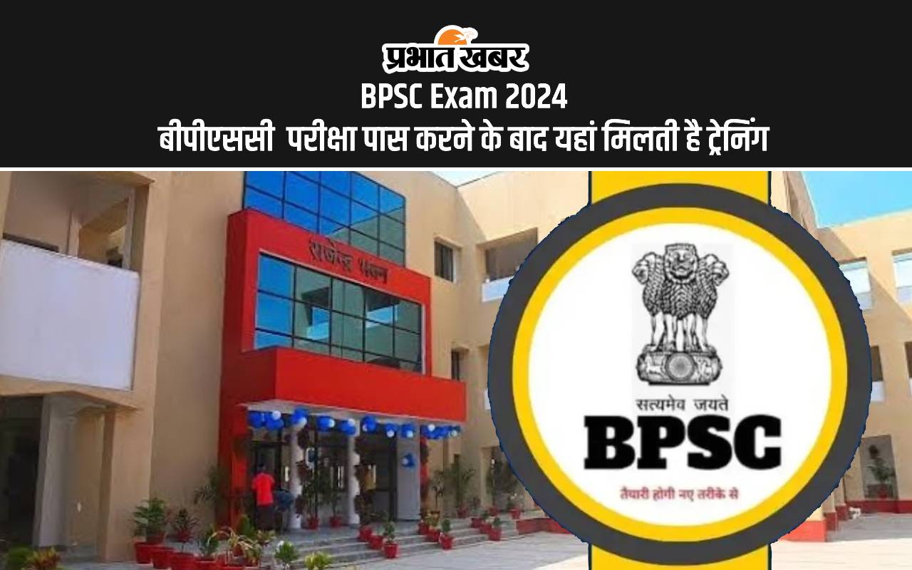BPSC Exam 2024: बीपीएससी परीक्षा पास करने के बाद यहां मिलती है ट्रेनिंग