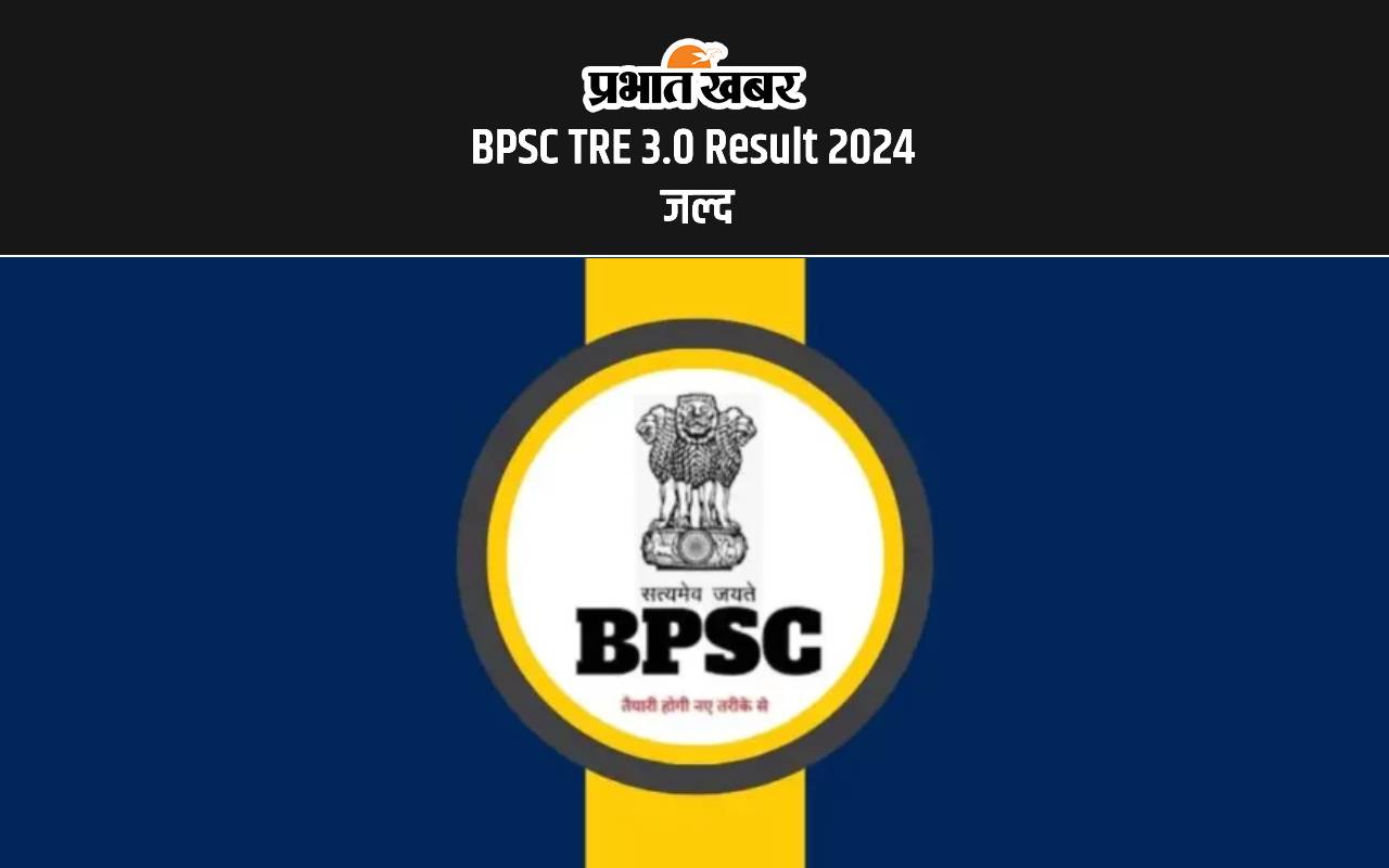 BPSC TRE 3.0 Result 2024 जल्द