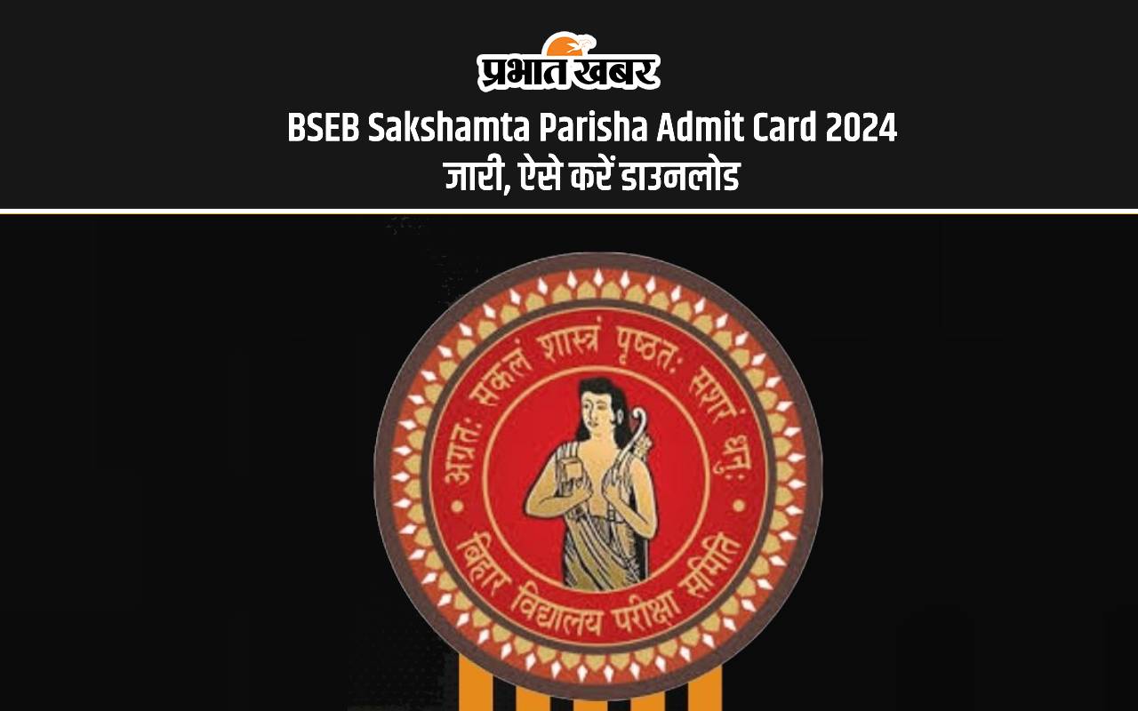 BSEB Sakshamta Parisha Admit Card 2024 जारी, ऐसे करें डाउनलोड