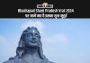 Bhadrapad Shani Pradosh Vrat 2024: भाद्रपद माह का पहला शनि प्रदोष व्रत कल, जानें क्या है शुभ मुहूर्त Bhadrapad Shani Pradosh Vrat 2024 पर जानें क्या है इसका शुभ मुहूर्त
