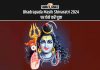 Bhadrapada Masik Shivaratri 2024: सितंबर माह के पहले दिन आज है मासिक शिवरात्रि, जानें पूजा विधि Bhadrapada Masik Shivaratri 2024 पर ऐसे करें पूजा