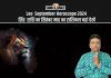 Leo September Horoscope 2024: कैसा रहेगा सितंबर महीना, जानें सिंह राशि का मासिक राशिफल Leo September Horoscope 2024: सिंह राशि का सितंबर माह का राशिफल यहां देखें