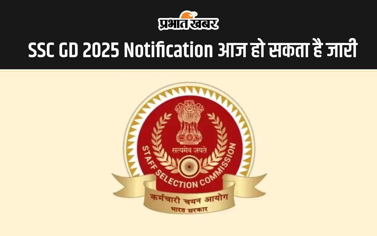 SSC GD 2025 Notification आज हो सकता है जारी