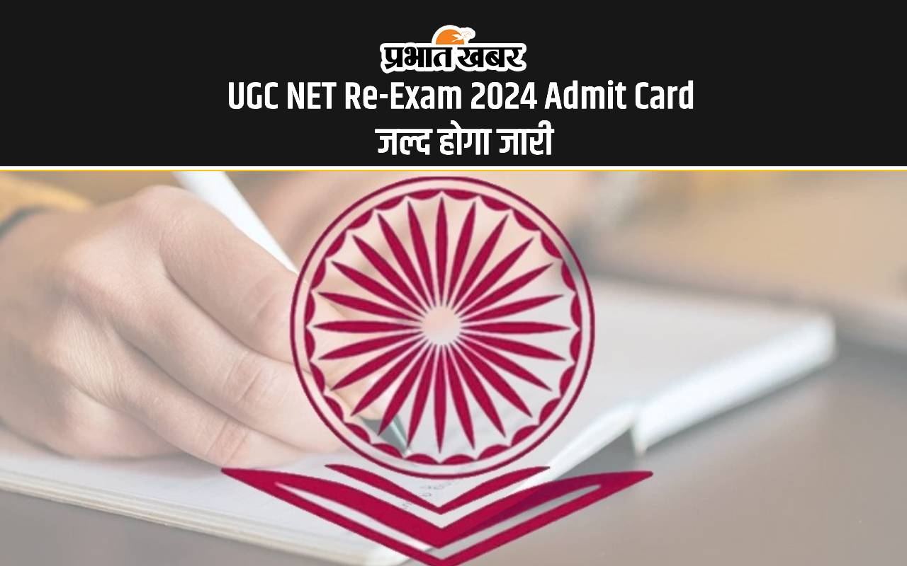 UGC NET Re-Exam 2024 Admit Card जल्द होगा जारी