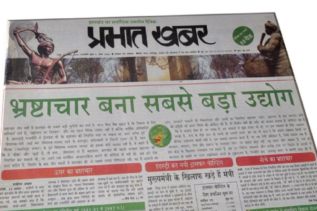 40 Years Of Prabhat Khabar : ट्रांसफर-पोस्टिंग में Bdo के लिए 8 और चीफ इंजीनियर के लिए 15 लाख रुपए का था रेट 1 Corruption Industry