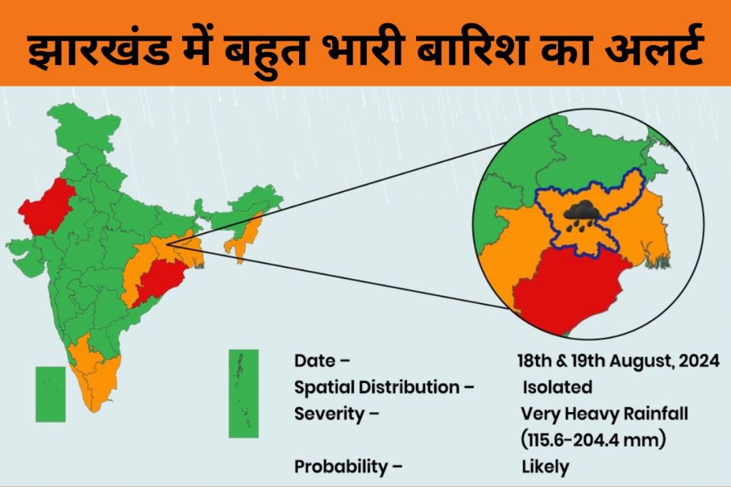 सावधान! मौसम विभाग ने किया अलर्ट, झारखंड में आज 115 से 204 मिलीमीटर तक हो सकती है वर्षा 1 Jharkhand Weather Forecast Heavy Rain Alert Aaj Ka Mausam 1