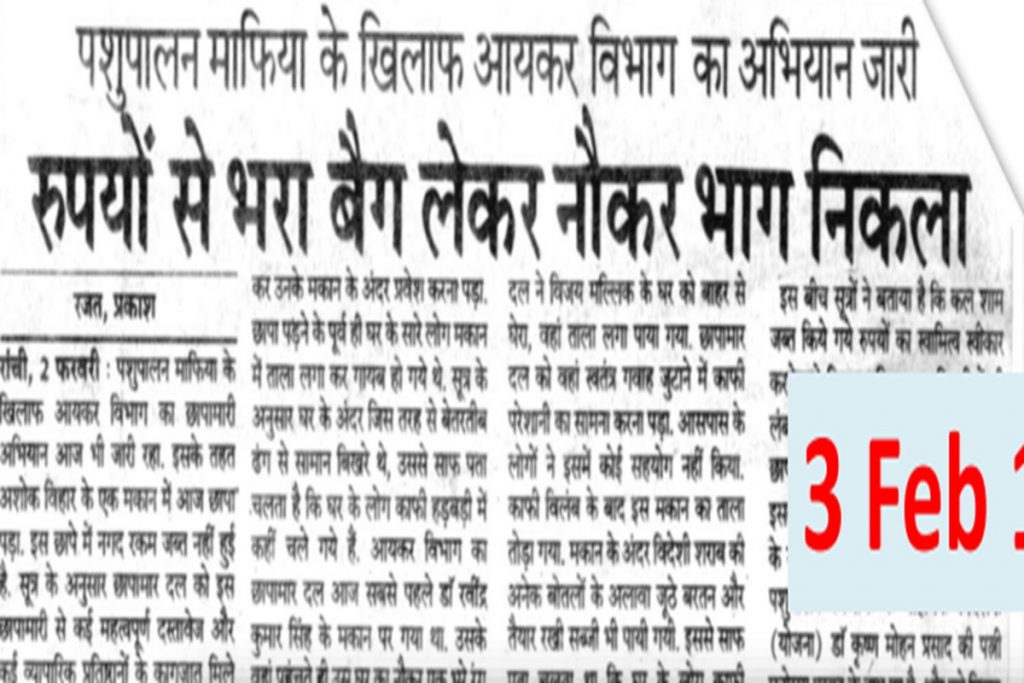 40 Years Of Prabhat Khabar : इनकम टैक्स रेड और माफिया ने नौकरों के बैग में भरे पैसे, कहा- भाग जाओ 1 Paper1