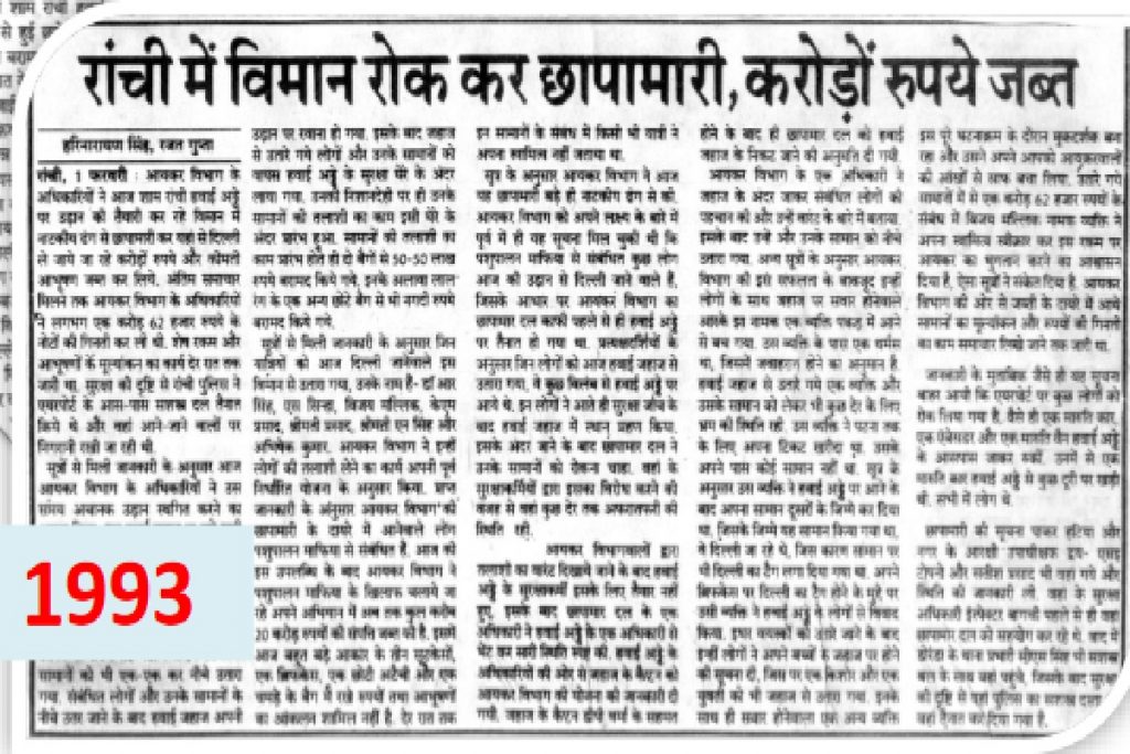 40 Years Of Prabhat Khabar : जब रांची में विमान रोक कर आयकर विभाग ने की थी छापामारी, करोड़ों रुपए जब्त 1 Raid1