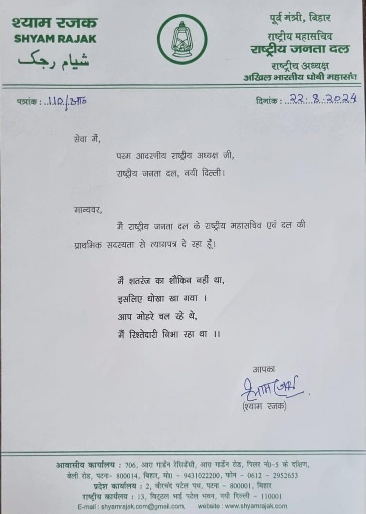 श्याम रजक का राजद से इस्तीफा, लालू यादव को लिखे पत्र में किया वजह का खुलासा 1 Shyam
