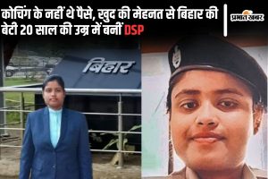 BPSC Success Story: कोचिंग के नहीं थे पैसे, खुद की मेहनत से बिहार की बेटी 20 साल की उम्र में बनीं DSP
