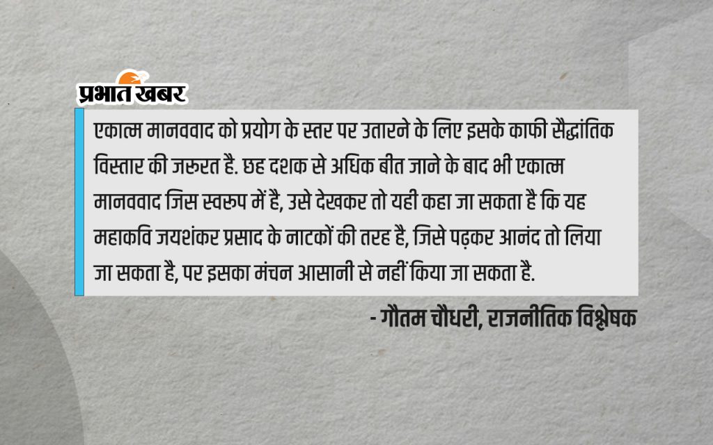 Deen Dayal Upadhyay : मार्क्सवाद के खिलाफ दिया एकात्म मानववाद का दर्शन, पर क्यों नहीं हुआ प्रयोग 3 Gautam Chaudhary