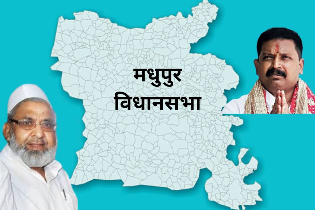 Madhupur Vidhan Sabha: मधुपुर विधानसभा सीट पर बारी-बारी जीते पलिवार और अंसारी 2 Madhupur Vidhan Sabha Jharkhand Assembly Election 2024