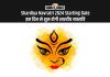 Shardiya Navratri 2024 Date: चैत्र नवरात्रि की इस दिन से होगी शुरूआत, यहां देखें घटस्थापना मुहूर्त Shardiya Navratri 2024 Starting Date: इस दिन से शुरू होगी शारदीय नवरात्रि