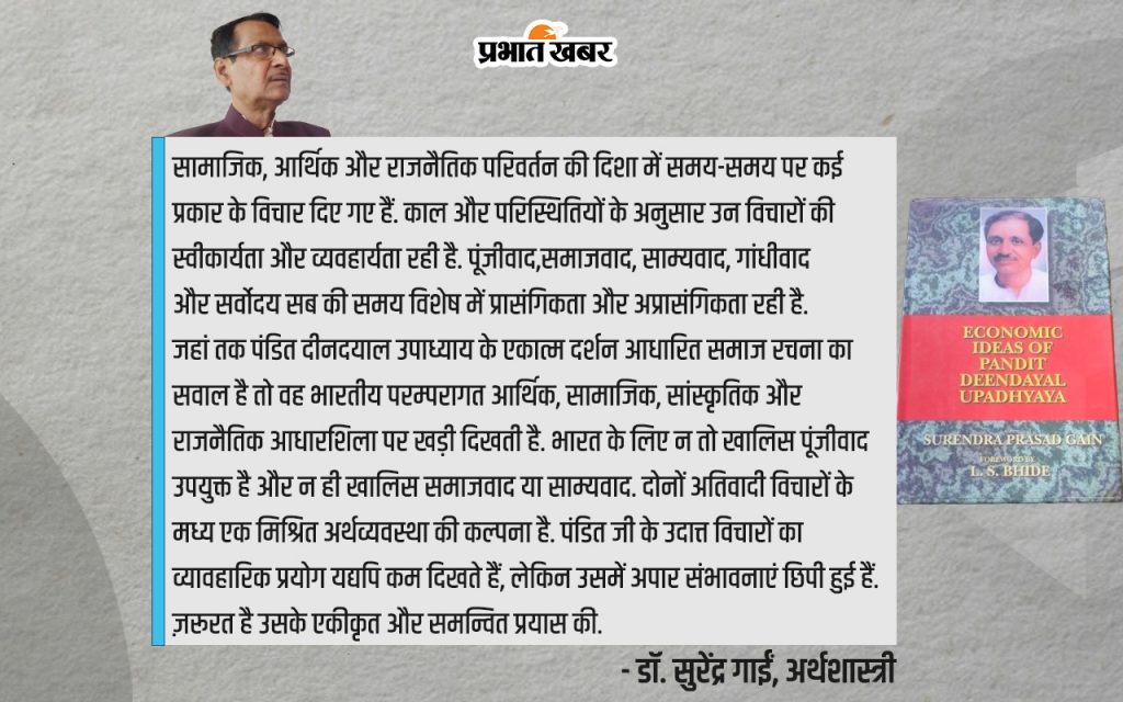 Deen Dayal Upadhyay : मार्क्सवाद के खिलाफ दिया एकात्म मानववाद का दर्शन, पर क्यों नहीं हुआ प्रयोग 4 Surendra Gai