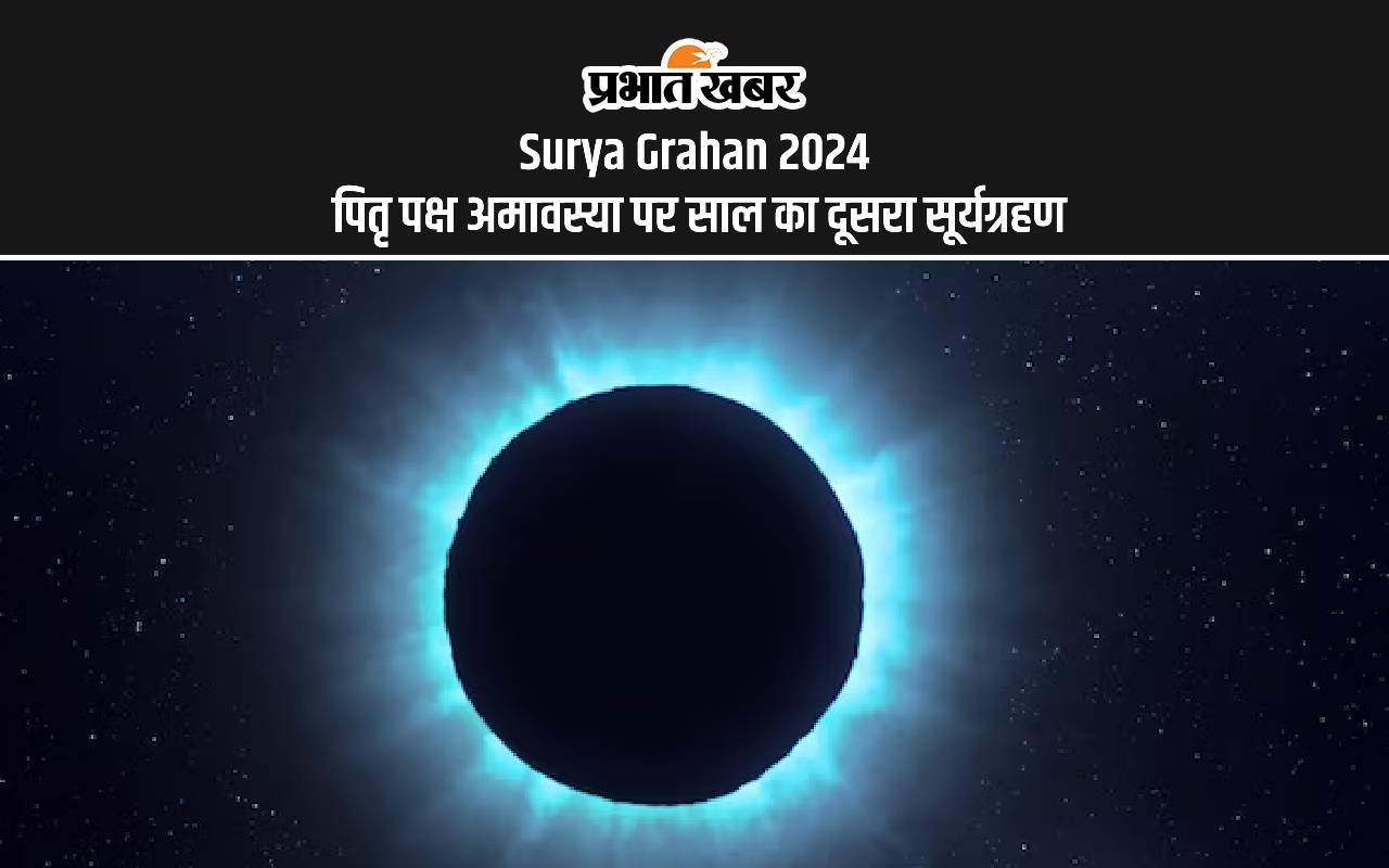 Surya Grahan 2024: पितृपक्ष के साए में लगने जा रहा है साल का दूसरा सूर्य ग्रहण, जानें समय Surya Grahan 2024: पितृपक्ष के साए में लगने जा रहा है साल का दूसरा सूर्य ग्रहण, जानें समय