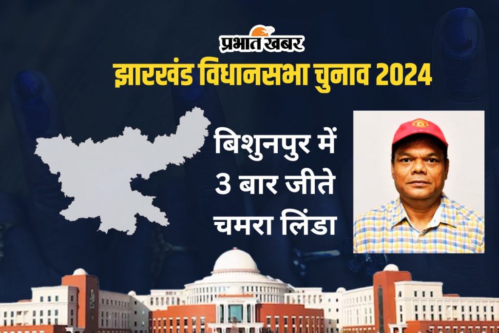 Bishunpur Vidhan Sabha: बिशुनपुर में कांग्रेस की नो एंट्री, झामुमो और बीजेपी का रहा है दबदबा 2 Bishunpur Vidhan Sabha Chamra Lynda Jharkhand Assembly Election 2024