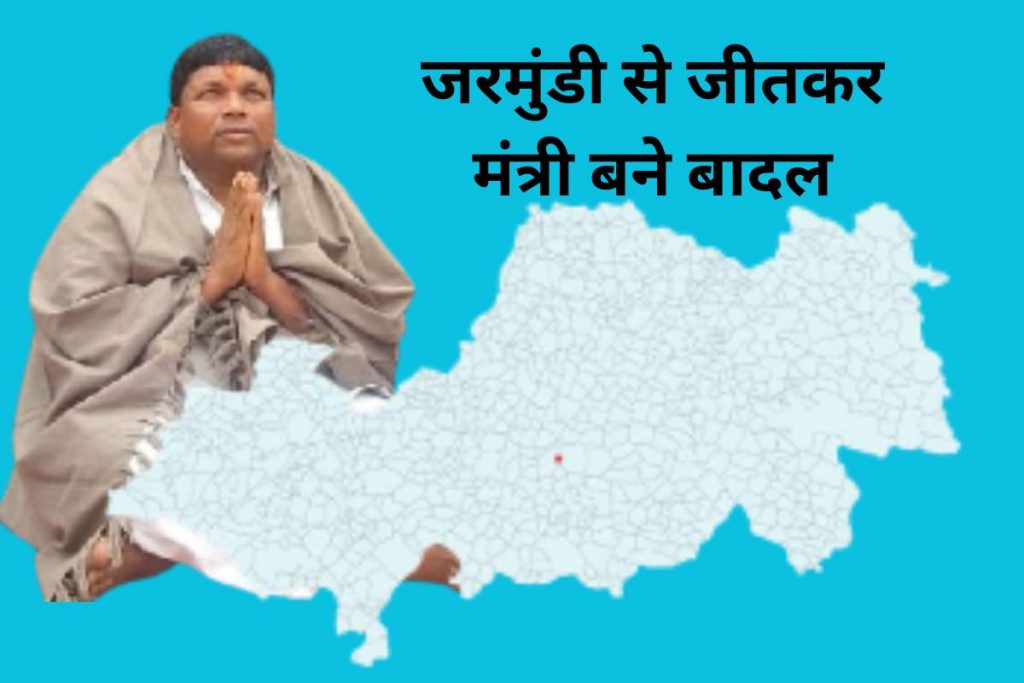 Jarmundi Vidhan Sabha: जरमुंडी विधानसभा सीट पर लगातार दो बार जीते बादल, एक बार बने मंत्री 2 Jarmundi Vidhan Sabha Badal Jharkhand Assembly Election
