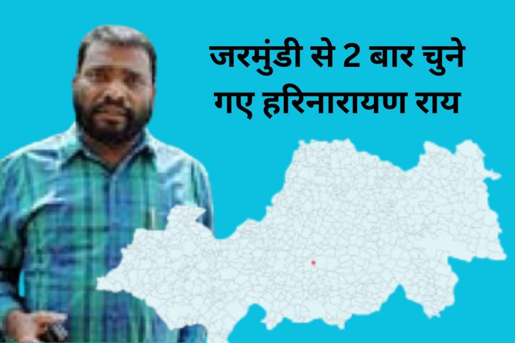 Jarmundi Vidhan Sabha: जरमुंडी विधानसभा सीट पर लगातार दो बार जीते बादल, एक बार बने मंत्री 4 Jarmundi Vidhan Sabha Harinarayan Rai Jharkhand Assembly Election