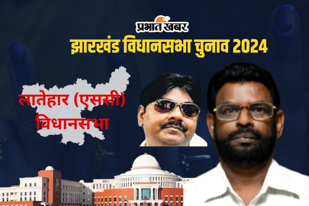 Latehar Vidhan Sabha: लातेहार विधानसभा सीट पर जीतते रहे हैं बैद्यनाथ राम और प्रकाश राम 3 Latehar Sc Assembly Seat