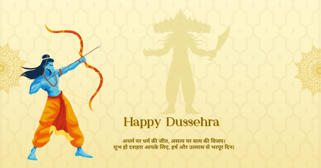 Happy Dussehra 2024 Wishes, Images, Quotes: बुराई पर अच्छाई की जीत का प्रतीक पर्व दशहरा, व्हाट्सऐप - फेसबुक - इंस्टा पर अपनों से शेयर करें ये शुभकामना संदेश, कोट्स और फोटोज 6 Happy Dussehra Messages