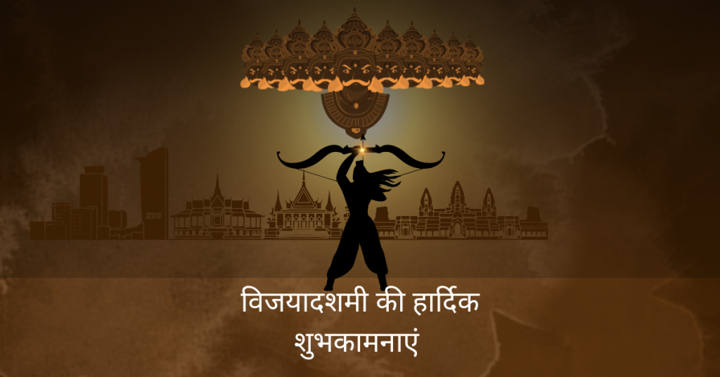 Happy Dussehra 2024 Wishes, Images, Quotes: बुराई पर अच्छाई की जीत का प्रतीक पर्व दशहरा, व्हाट्सऐप - फेसबुक - इंस्टा पर अपनों से शेयर करें ये शुभकामना संदेश, कोट्स और फोटोज 5 Happy Dussehra Wishes