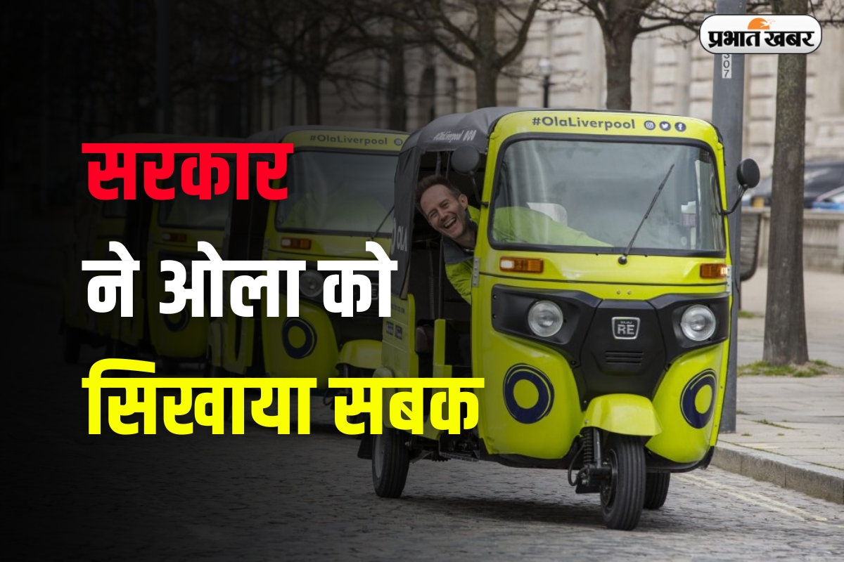 OLA: सरकार ने ओला को सिखाया सबक, रिफंड करना होगा कस्टमर का पैसा