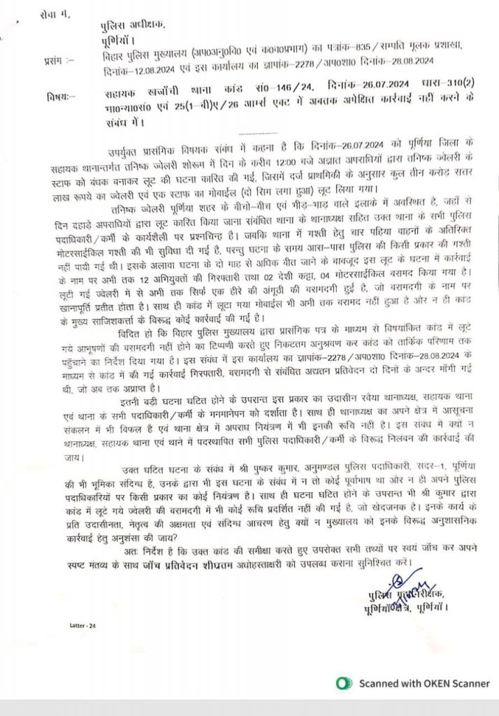पूर्णिया तनिष्क लूट कांड में Ig शिवदीप लांडे का बड़ा ऐक्शन, थानाध्यक्ष पर कार्रवाई की सिफारिश की 1 Whatsapp Image 2024 10 05 At 7.11.10 Pm 1