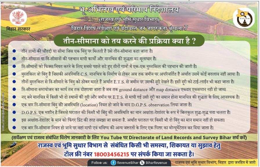 Bihar Land Survey: जमीन सर्वे में कैसे तय होगा त्रिसीमाना? बिहार सरकार ने जारी किए दिशा-निर्देश 1 Bihar Land Survey Trisimana