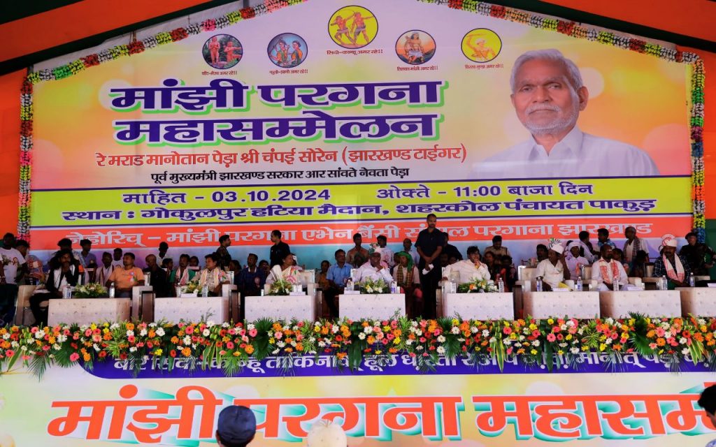 पाकुड़ में मांझी परगना महासम्मेलन में गरजे चंपाई सोरेन- संताल परगना से घुसपैठियों निकाल फेंकेंगे 2 Champai Soren Majhi Pargana Santhal Pargana Jharkhand 1