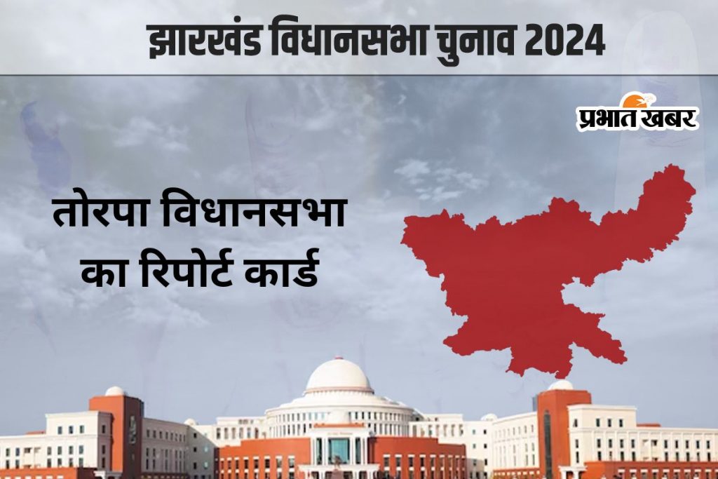 Torpa Vidhan Sabha: झारखंड पार्टी के गढ़ में भाजपा, कांग्रेस और झामुमो ने की सेंधमारी 2 Torpa Vidhan Sabha Report Card Jharkhand Assembly Election