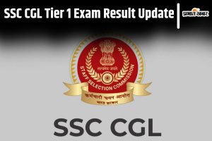 SSC CGL Result 2024 संयुक्त स्नातक स्तरीय टियर-1 रिजल्ट कब? जानिए पूरी जानकारी