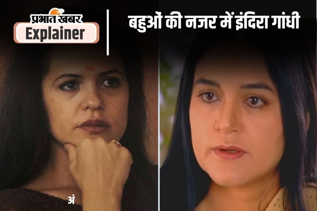 इमरजेंसी के बाद चुनाव हार कर कैसे रहती थीं इंदिरा? जानें गांधी परिवार की बहुओं से कैसे रहे रिश्ते 2 Copy Of Add A Heading 2024 11 19T015015.139 2