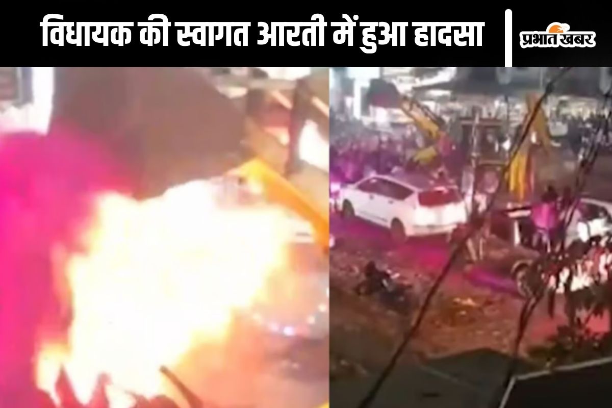 Viral Video : महाराष्ट्र के कोल्हापुर में विधायक की स्वागत आरती के दौरान लगी आग